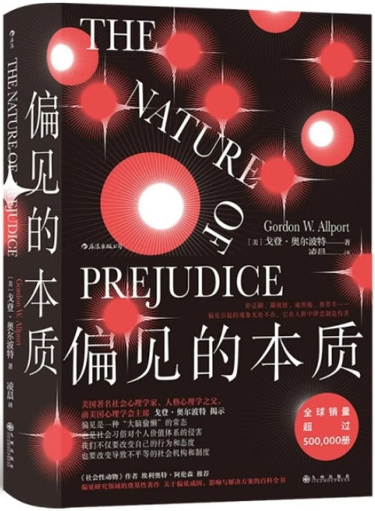 偏见的本质