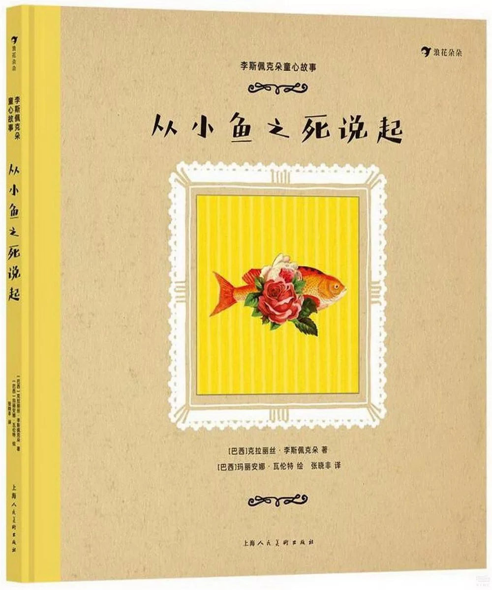 李斯佩克朵童心故事：从小鱼之死说起