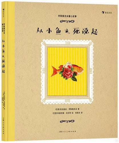 李斯佩克朵童心故事：从小鱼之死说起