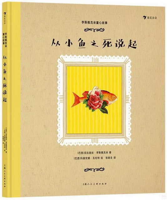 李斯佩克朵童心故事：从小鱼之死说起