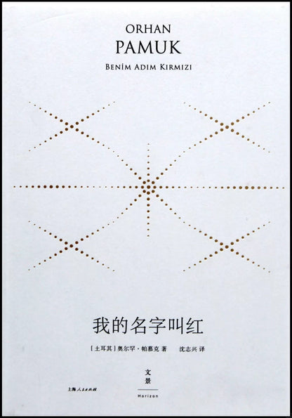 我的名字叫红