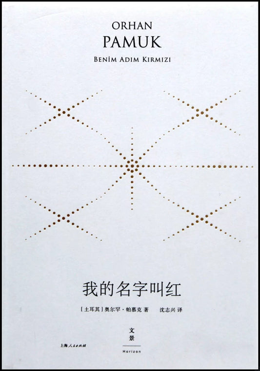 我的名字叫红