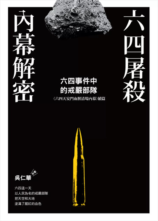 六四屠殺內幕解密：六四事件中的戒嚴部隊