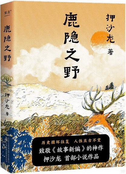 鹿隐之野