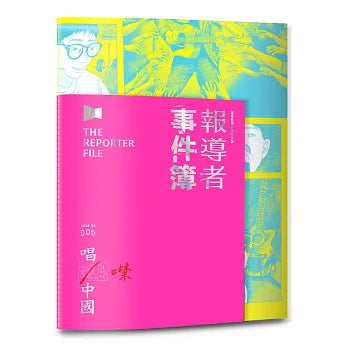 報導者事件簿005：唱進／噤中國