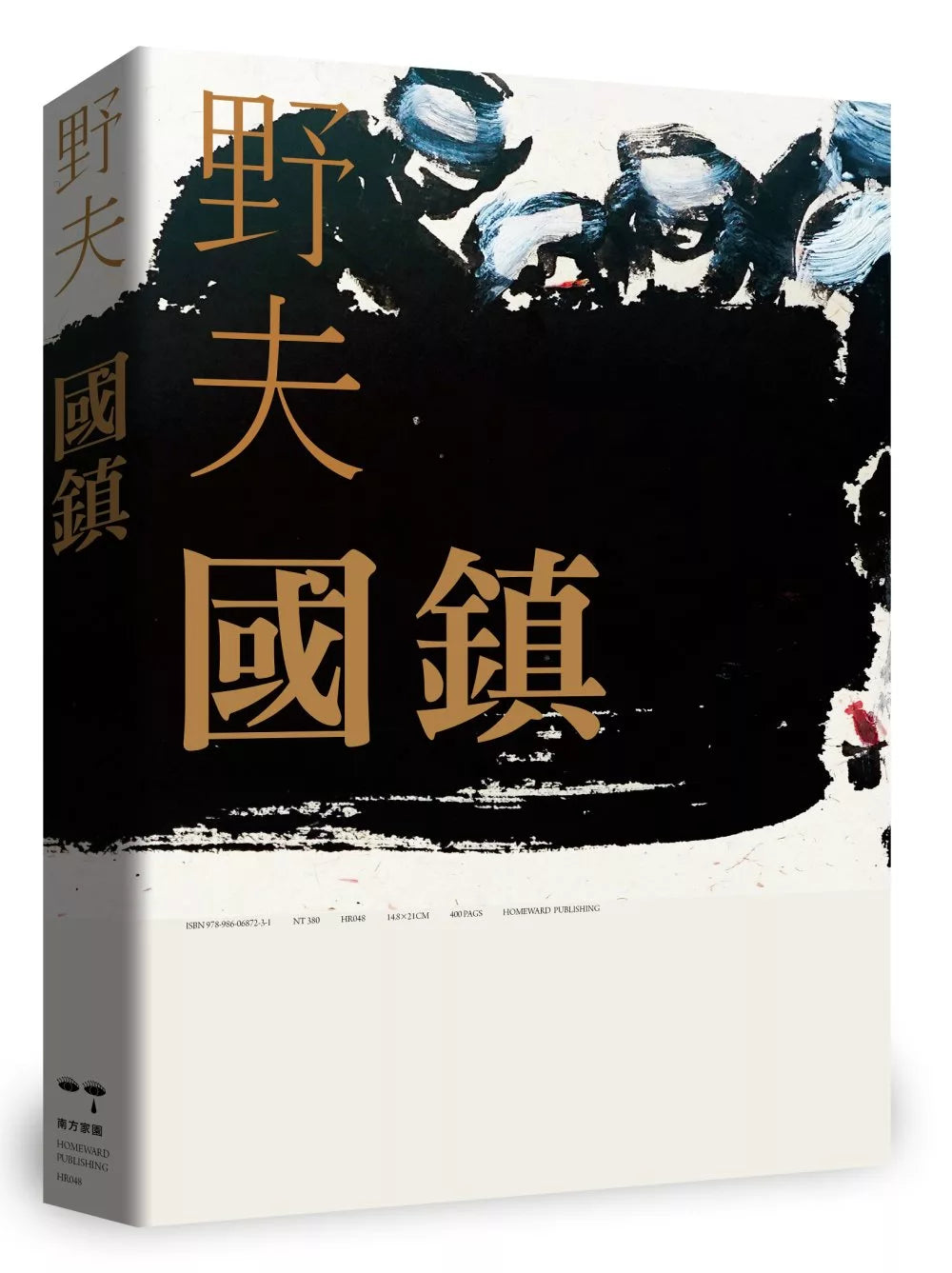 國鎮