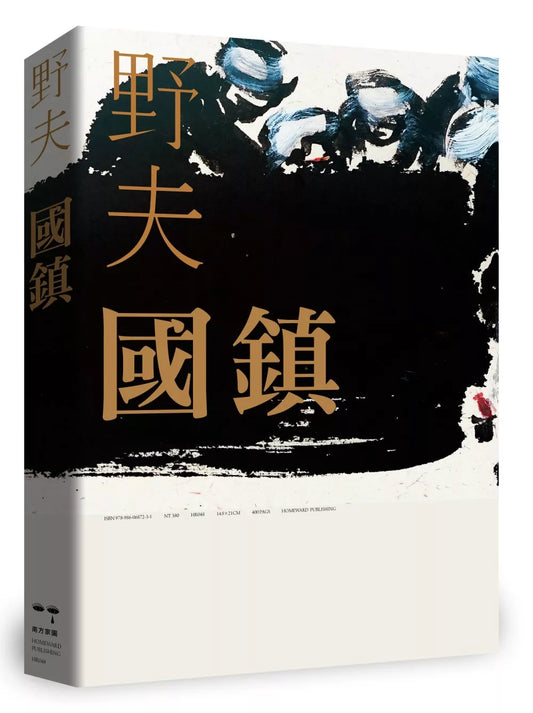 國鎮