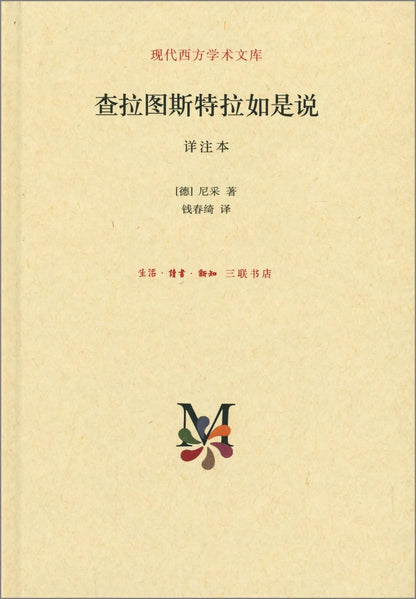 查拉图斯特拉如是说