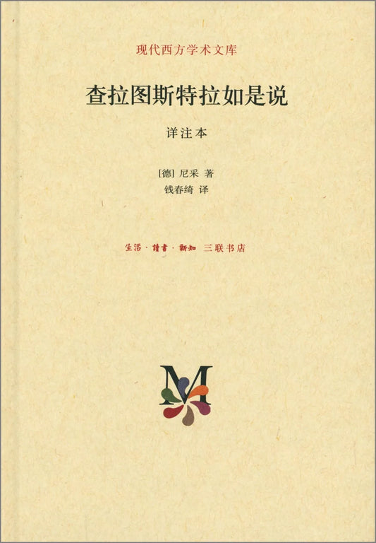 查拉图斯特拉如是说