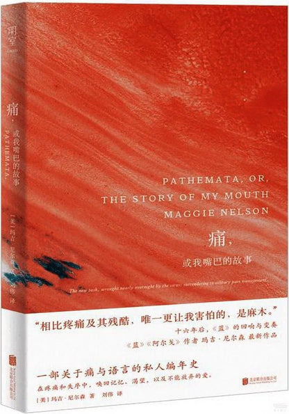 痛，或我嘴巴的故事