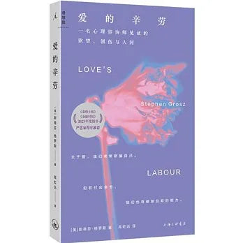 爱的辛劳