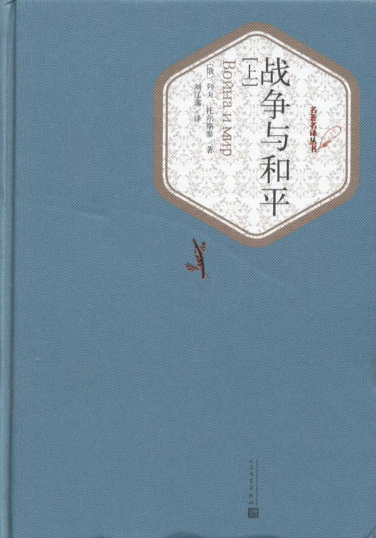 战争与和平