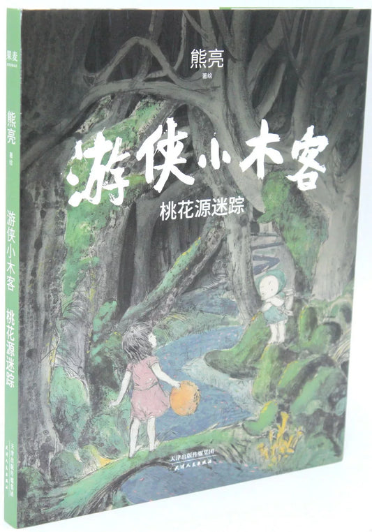 游侠小木客：桃花源迷踪