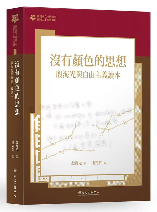 沒有顏色的思想：殷海光與自由主義讀本【臺大九十週年校慶版】