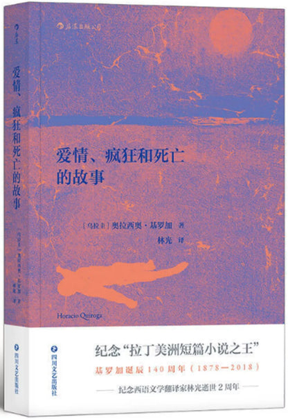 爱情、疯狂和死亡的故事