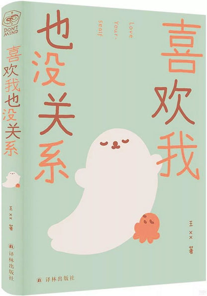 喜欢我也没关系