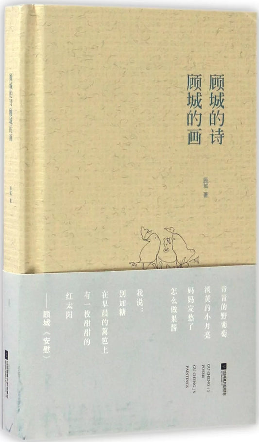 顾城的诗 顾城的画（口袋本）