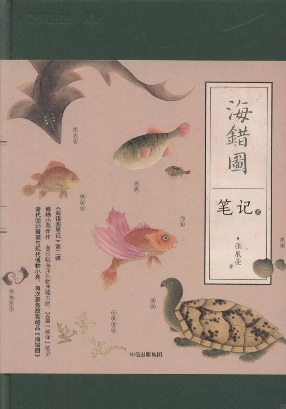 海错图笔记·贰