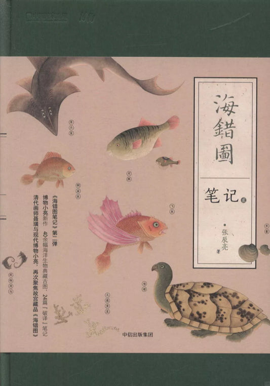 海错图笔记·贰