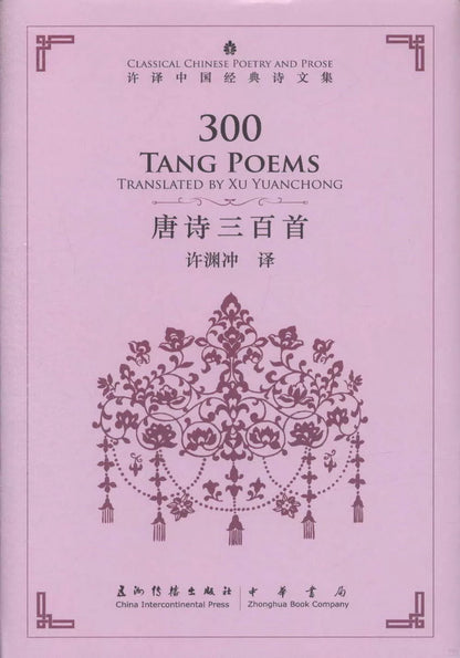 中国经典诗文集-唐诗三百首（汉英）（新）