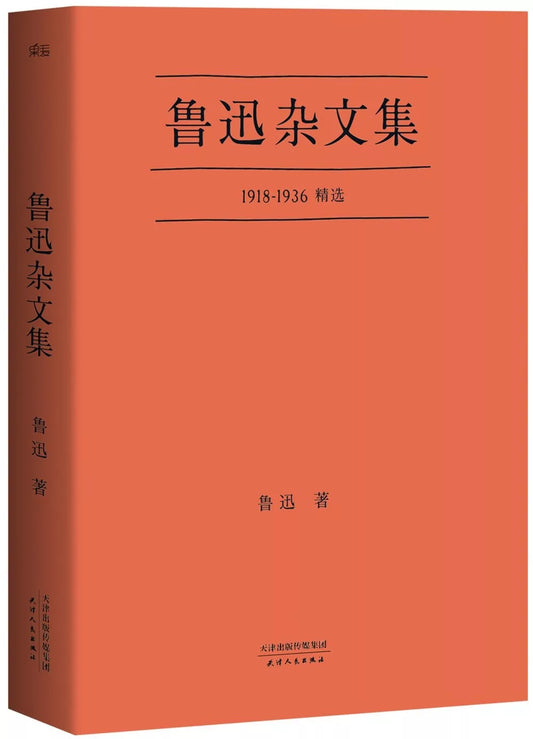 鲁迅杂文集