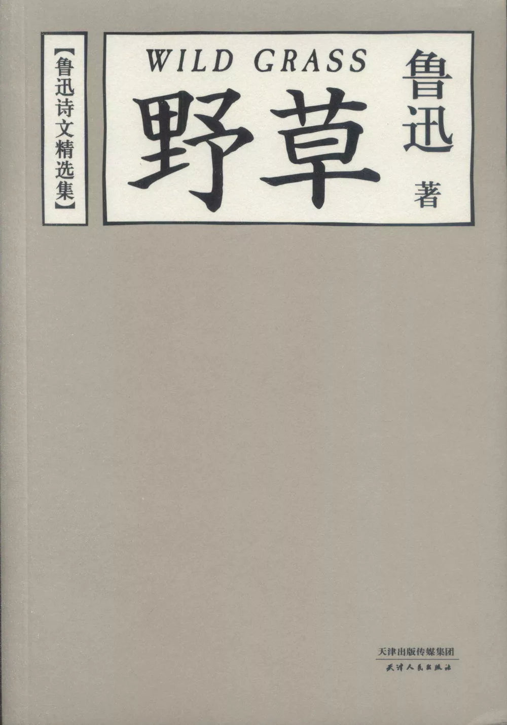 野草