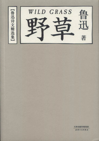 野草