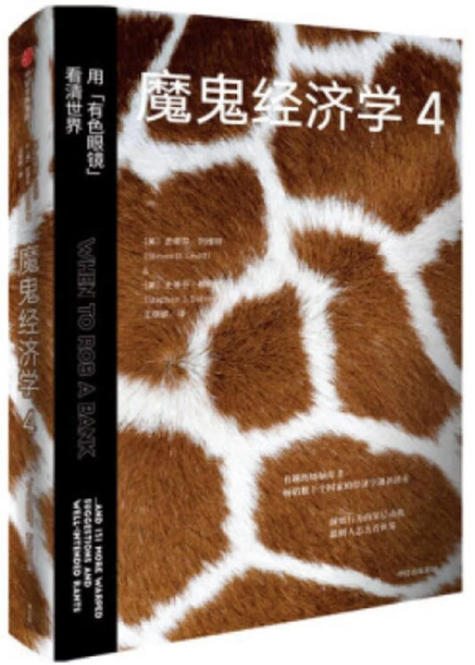 魔鬼经济学4