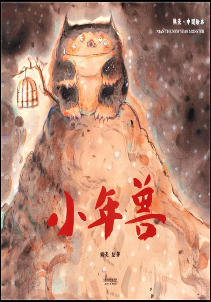 熊亮·中国绘本：小年兽