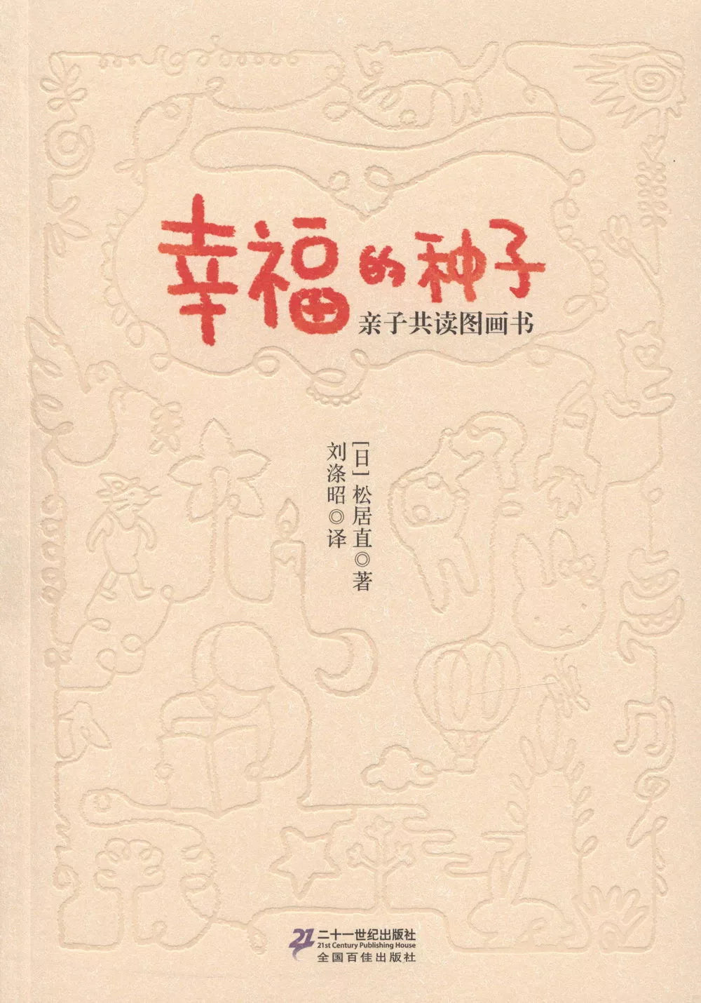 幸福的种子