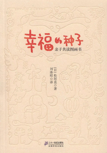 幸福的种子