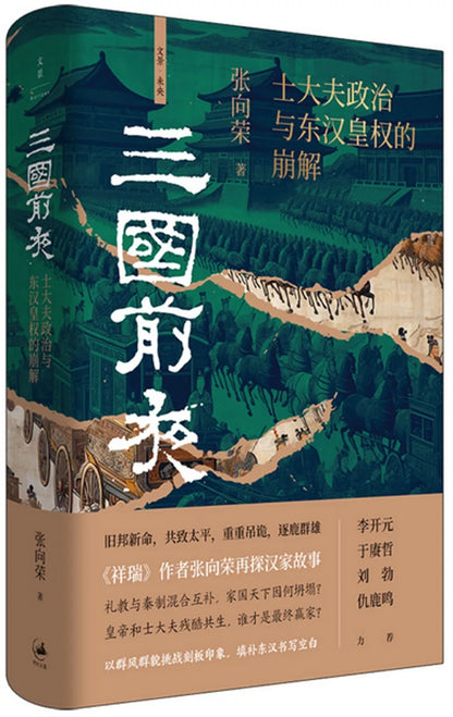 三国前夜