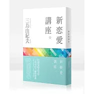 新戀愛講座