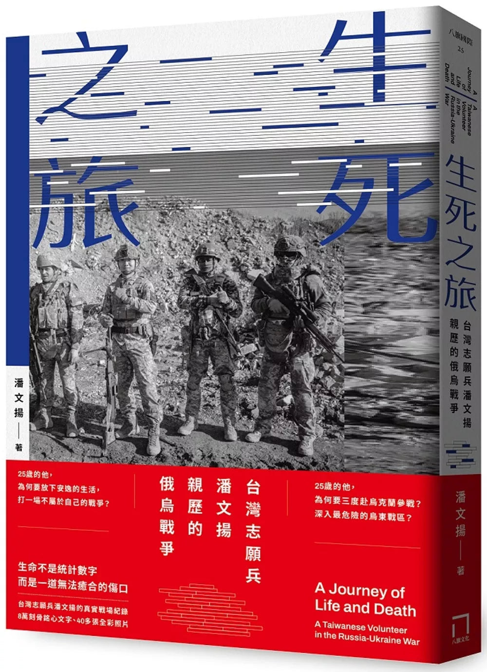 生死之旅：台灣志願兵潘文揚親歷的俄烏戰爭