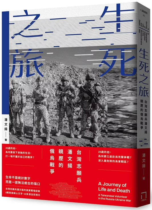 生死之旅：台灣志願兵潘文揚親歷的俄烏戰爭