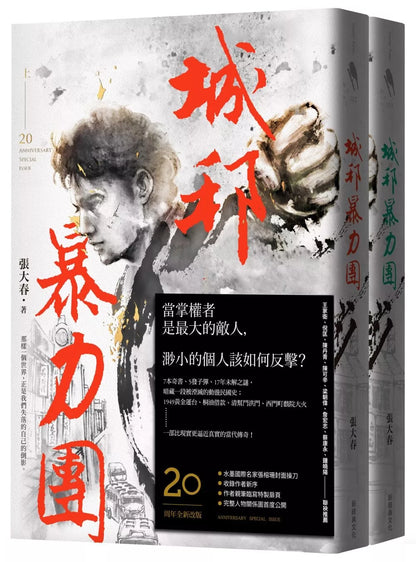 城邦暴力團‧上下套書（20周年版）