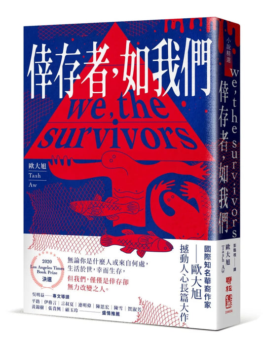 倖存者，如我們