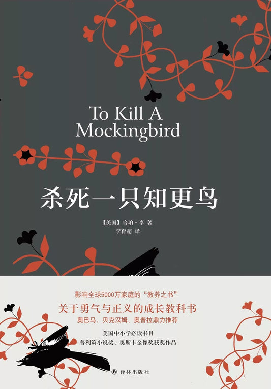 杀死一只知更鸟
