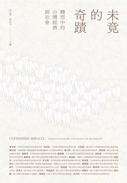 未竟的奇蹟：轉型中的台灣經濟與社會