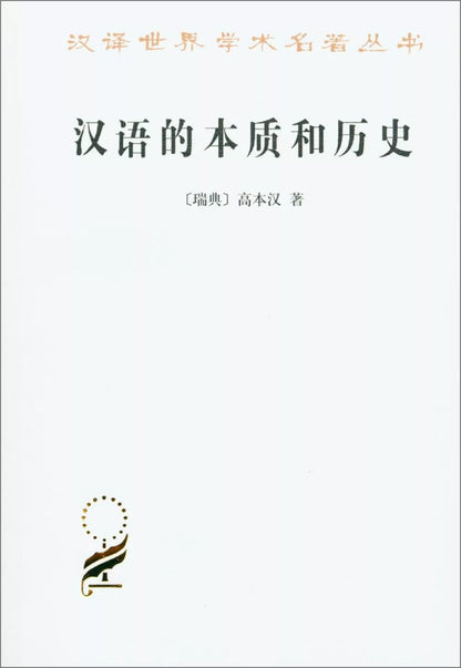 汉语的本质和历史