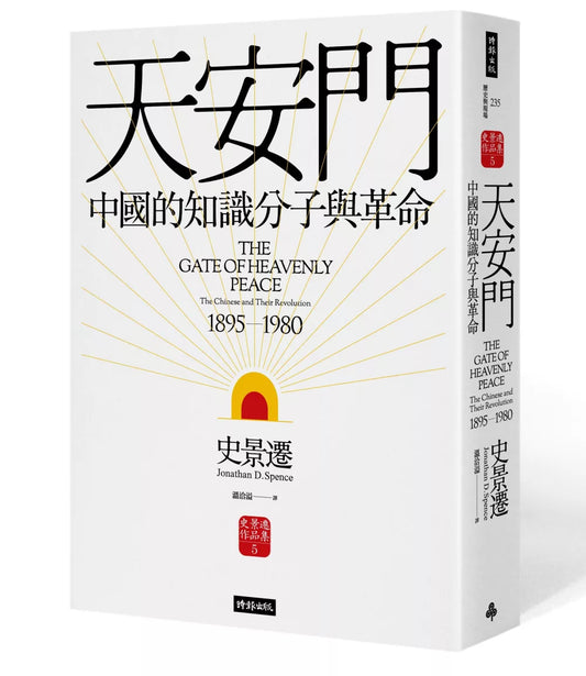 天安門：中國的知識分子與革命