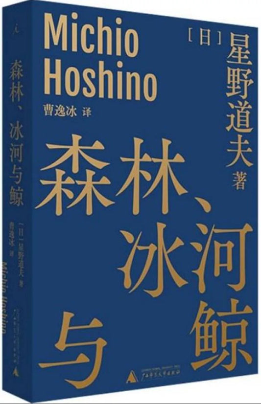 森林、冰河与鲸