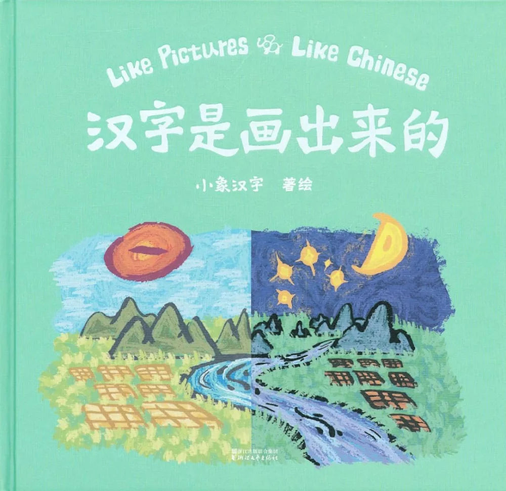 汉字是画出来的