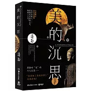 美的沉思