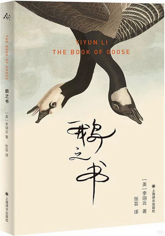 鹅之书