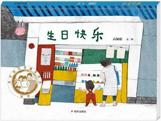 生日快乐