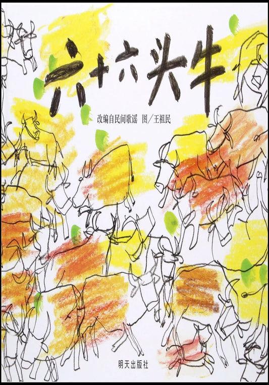 六十六头牛