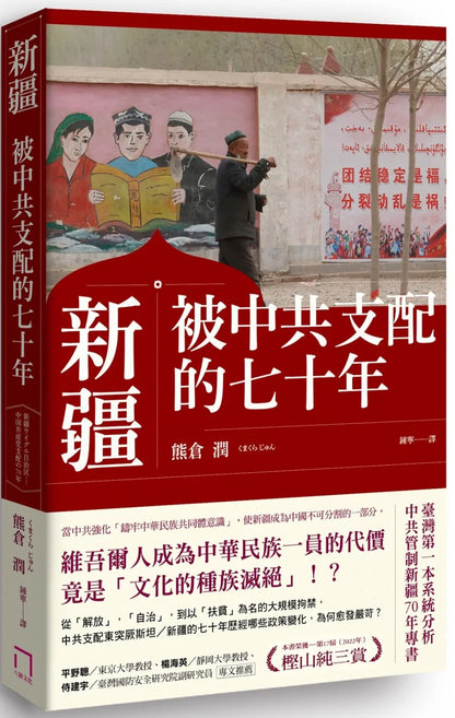 Xinjiang: Seventy Years Under Chinese Communist Party Rule