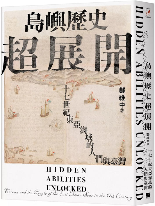 島嶼歷史超展開