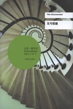 无可慰藉